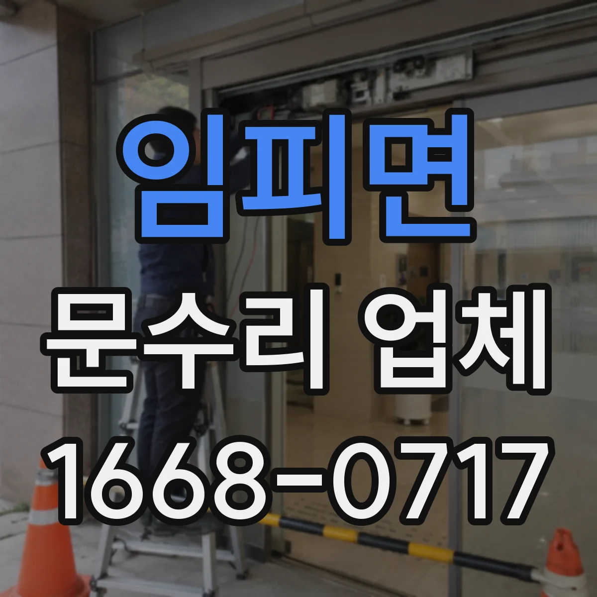 임피면 문수리 업체 도어클로저 윤활 상태 확인 후 누유 대응