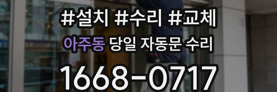 아주동 당일 자동문 수리