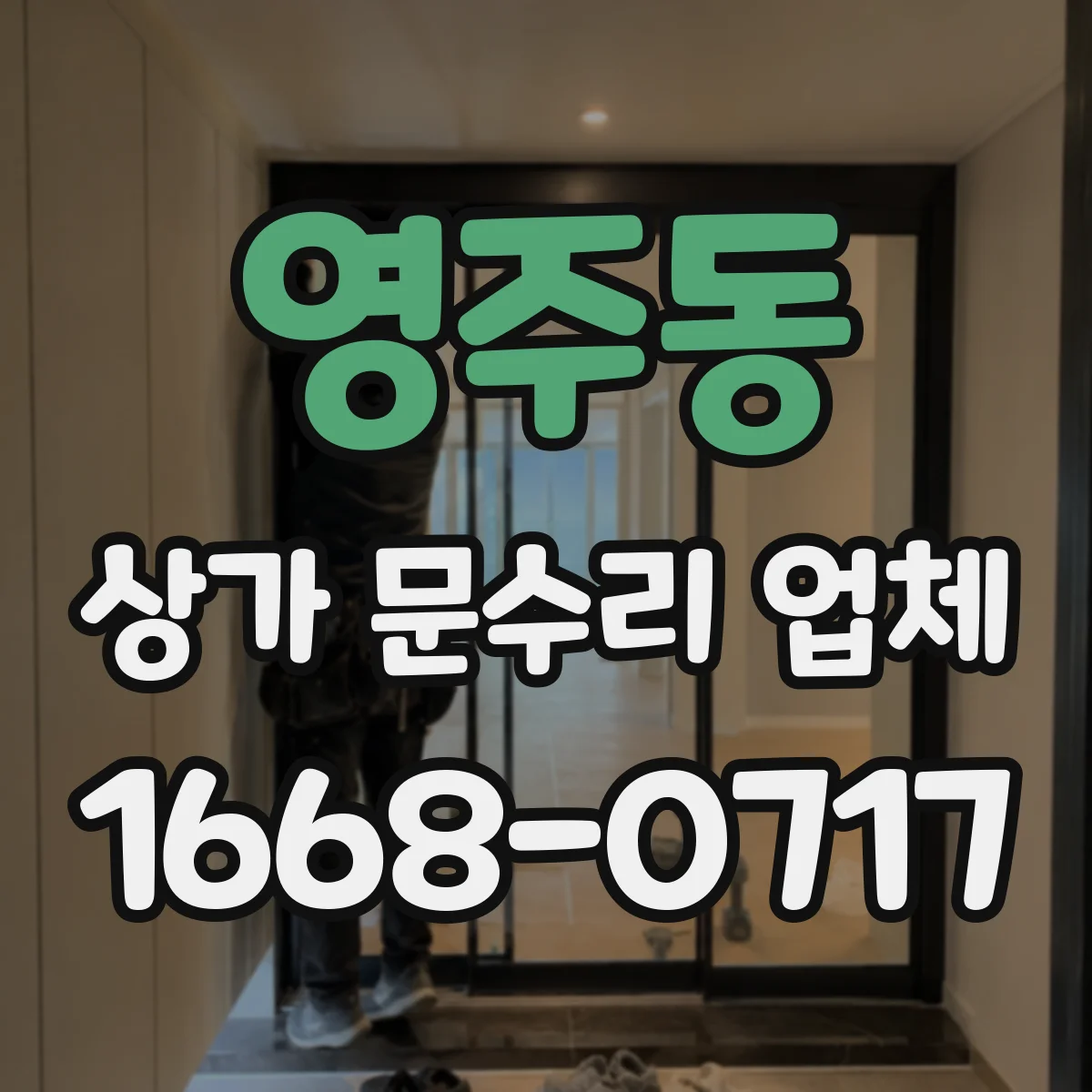 영주동 상가 문수리 업체