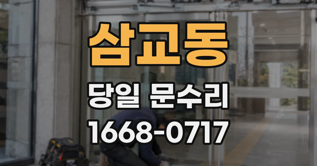 삼교동 당일 문수리