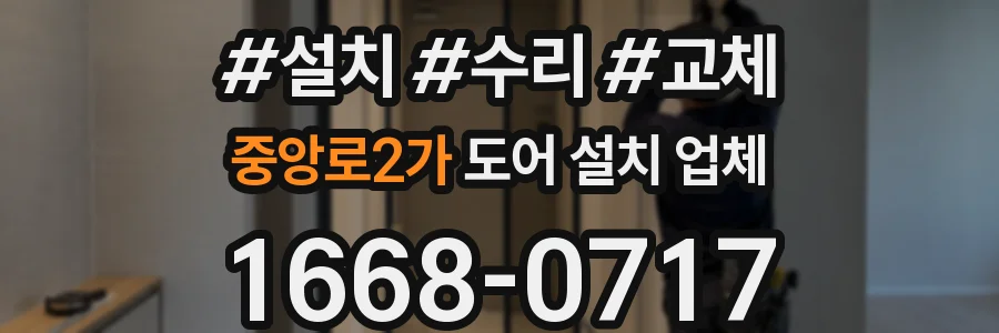 중앙로2가 도어 설치 업체