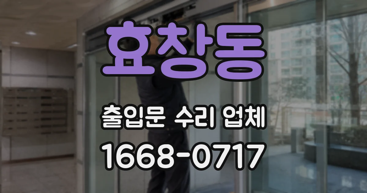효창동 출입문 수리 업체