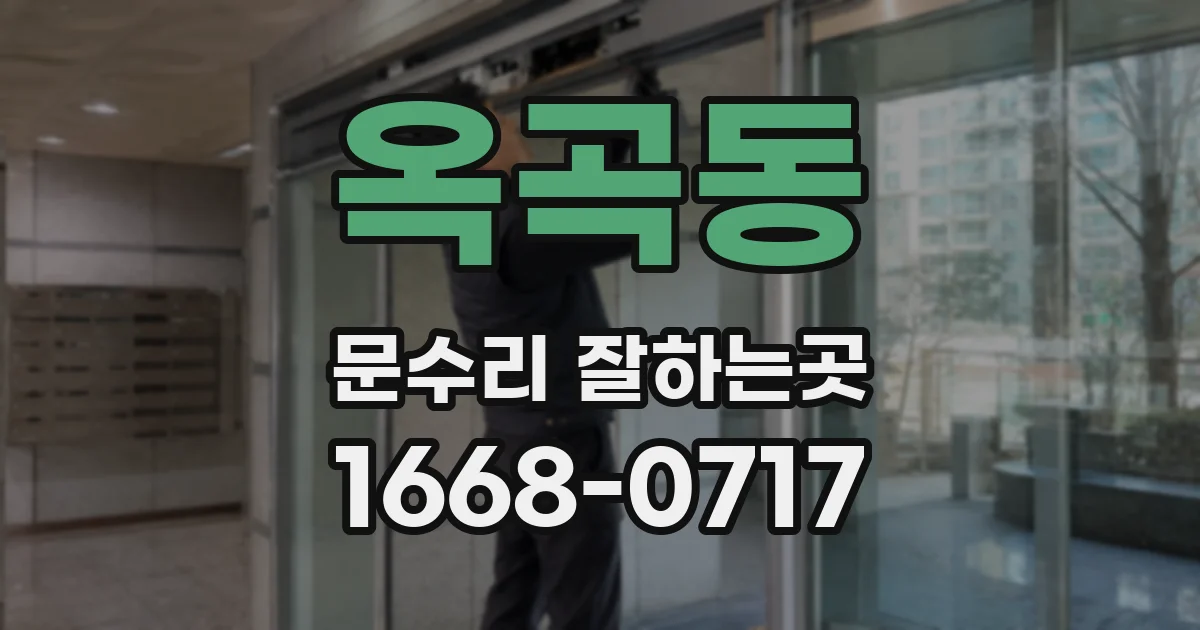 옥곡동 문수리 잘하는곳