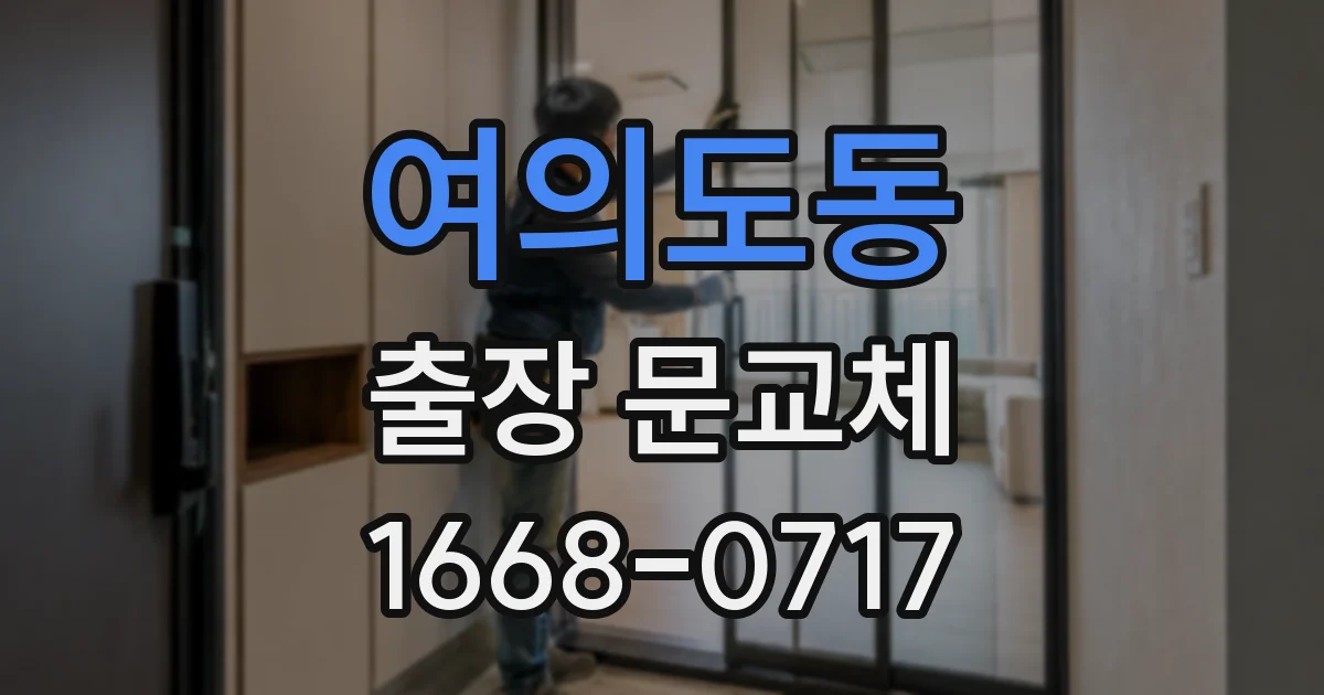 여의도동 출장 문교체