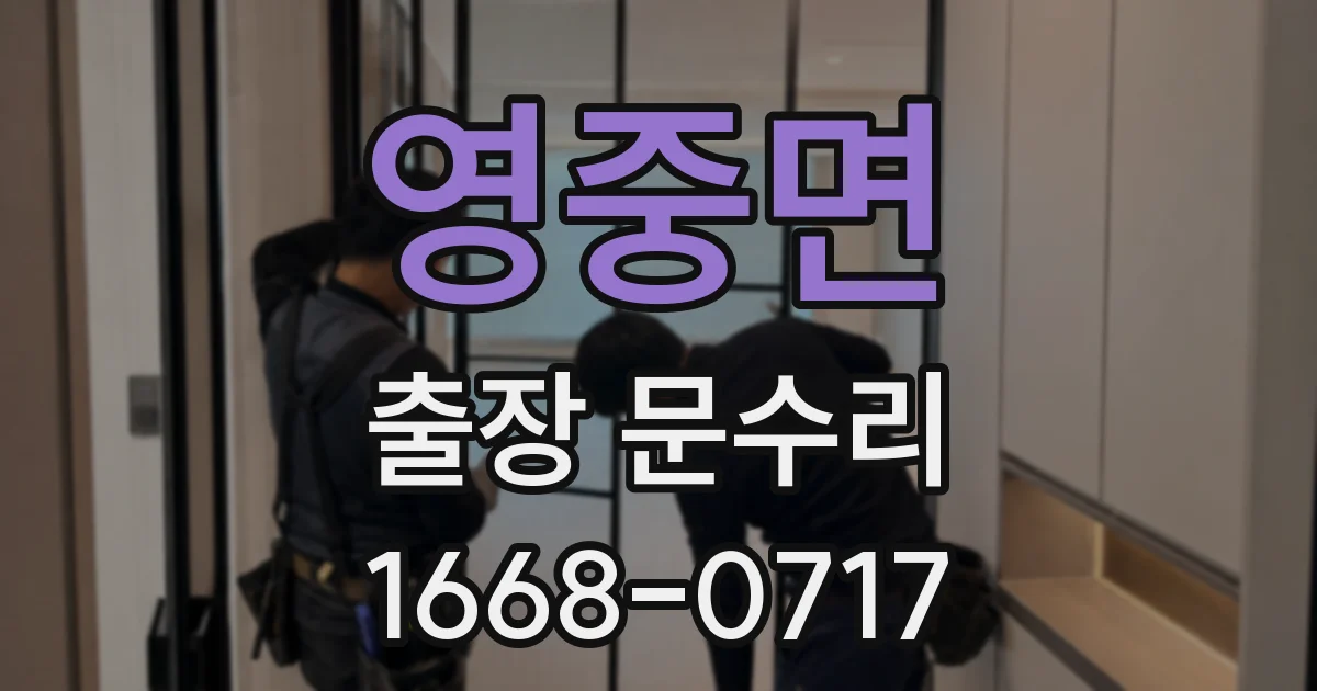 영중면 출장 문수리