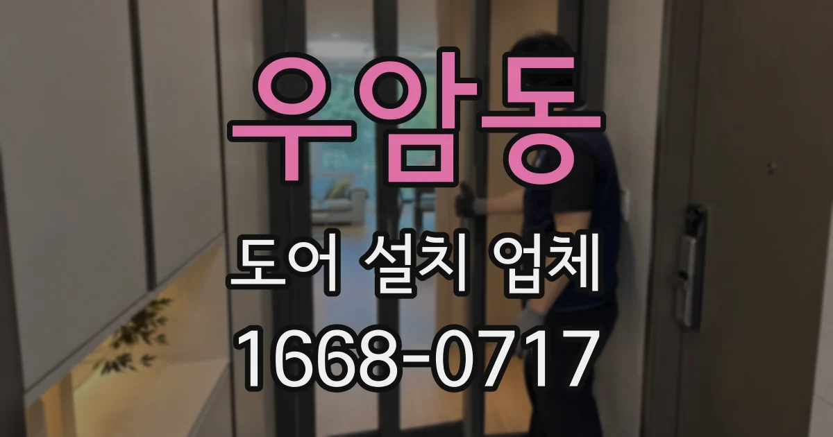 우암동 도어 설치 업체