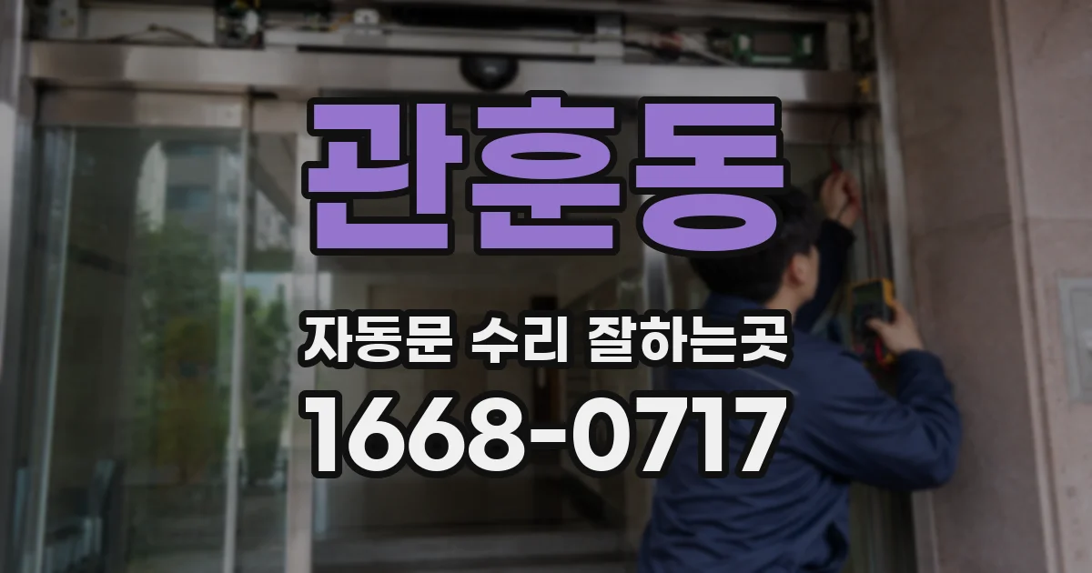 관훈동 자동문 수리 잘하는곳
