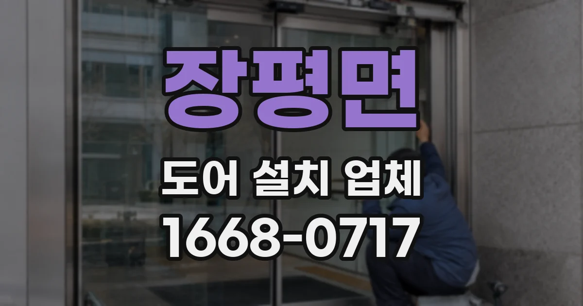 장평면 도어 설치 업체