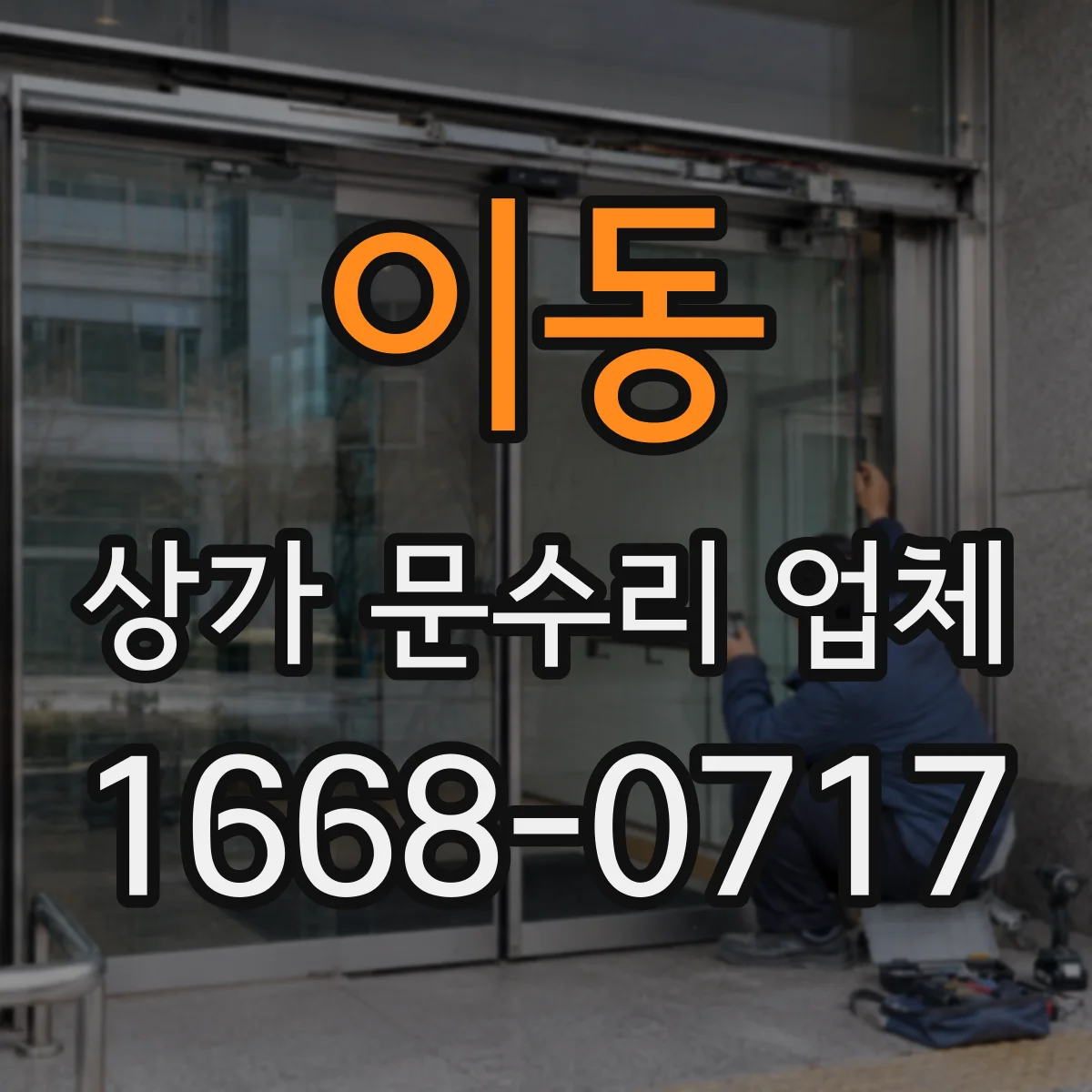 이동 상가 문수리 업체