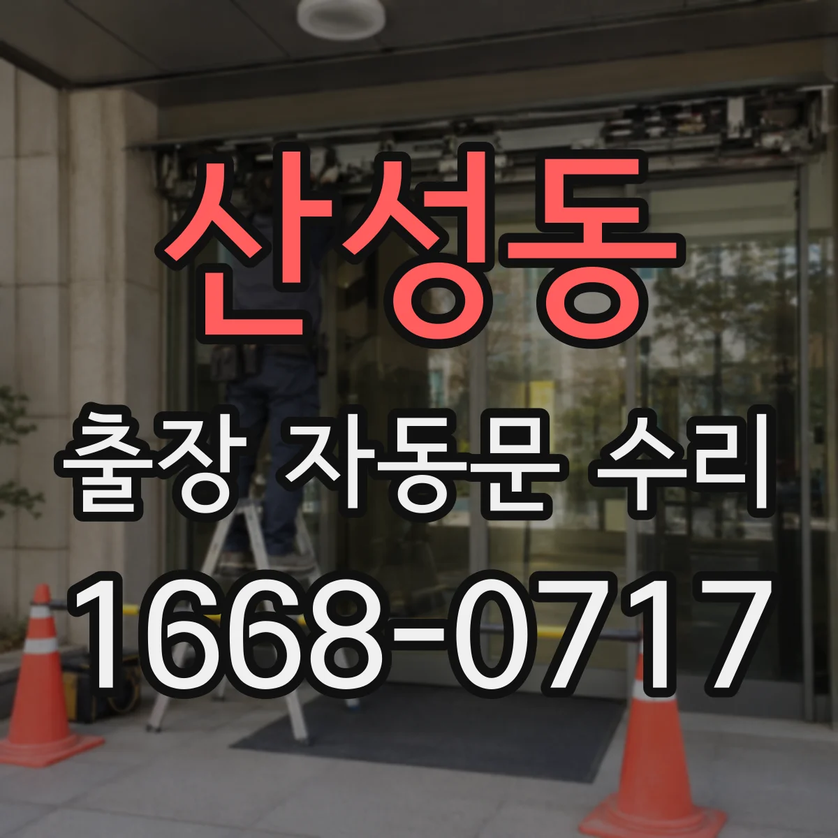 산성동 출장 자동문 수리