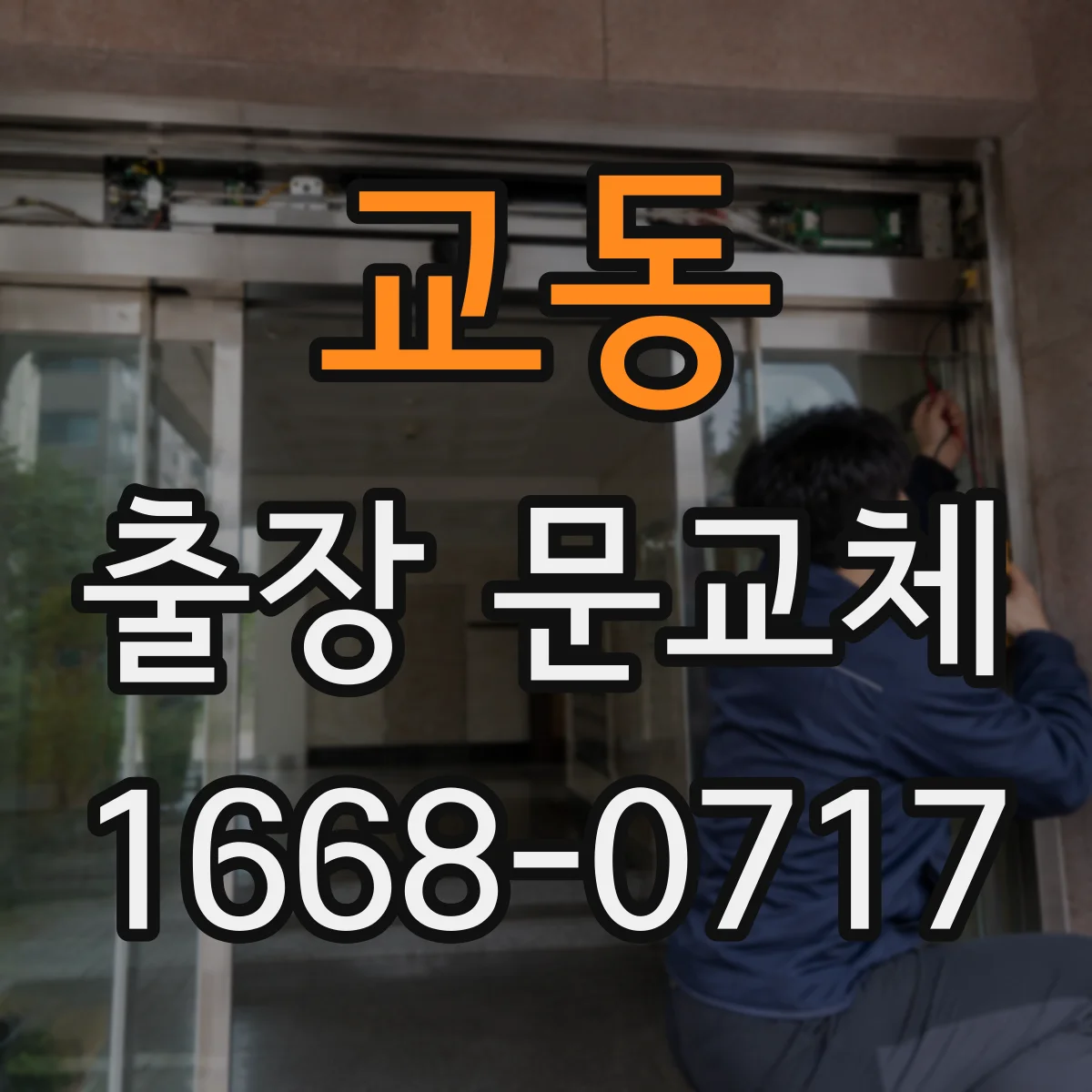 교동 출장 문교체