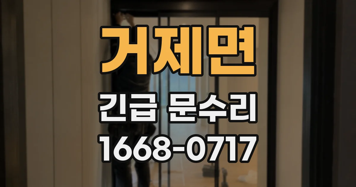 거제면 긴급 문수리