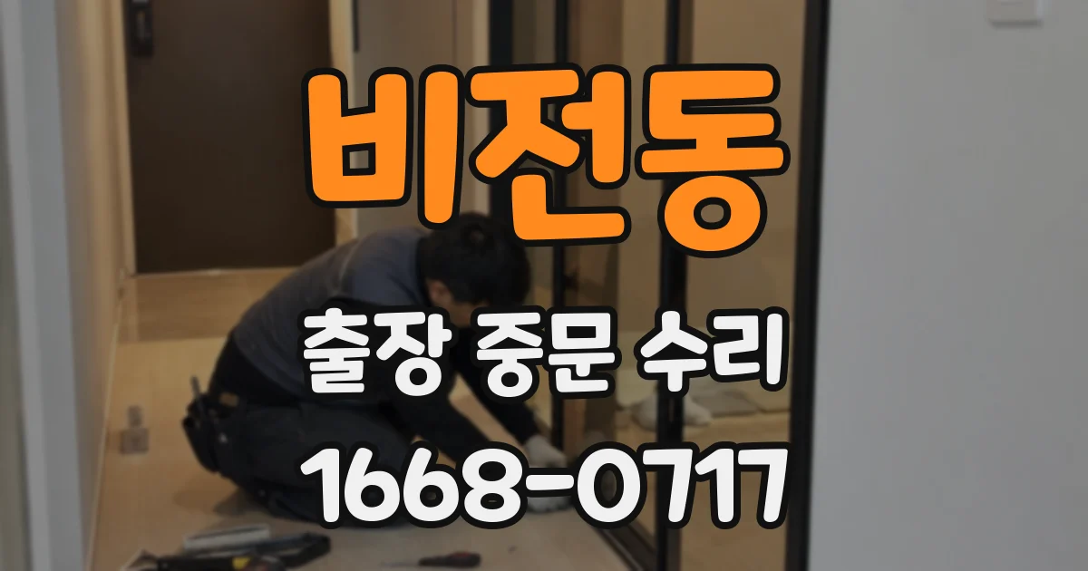 비전동 출장 중문 수리