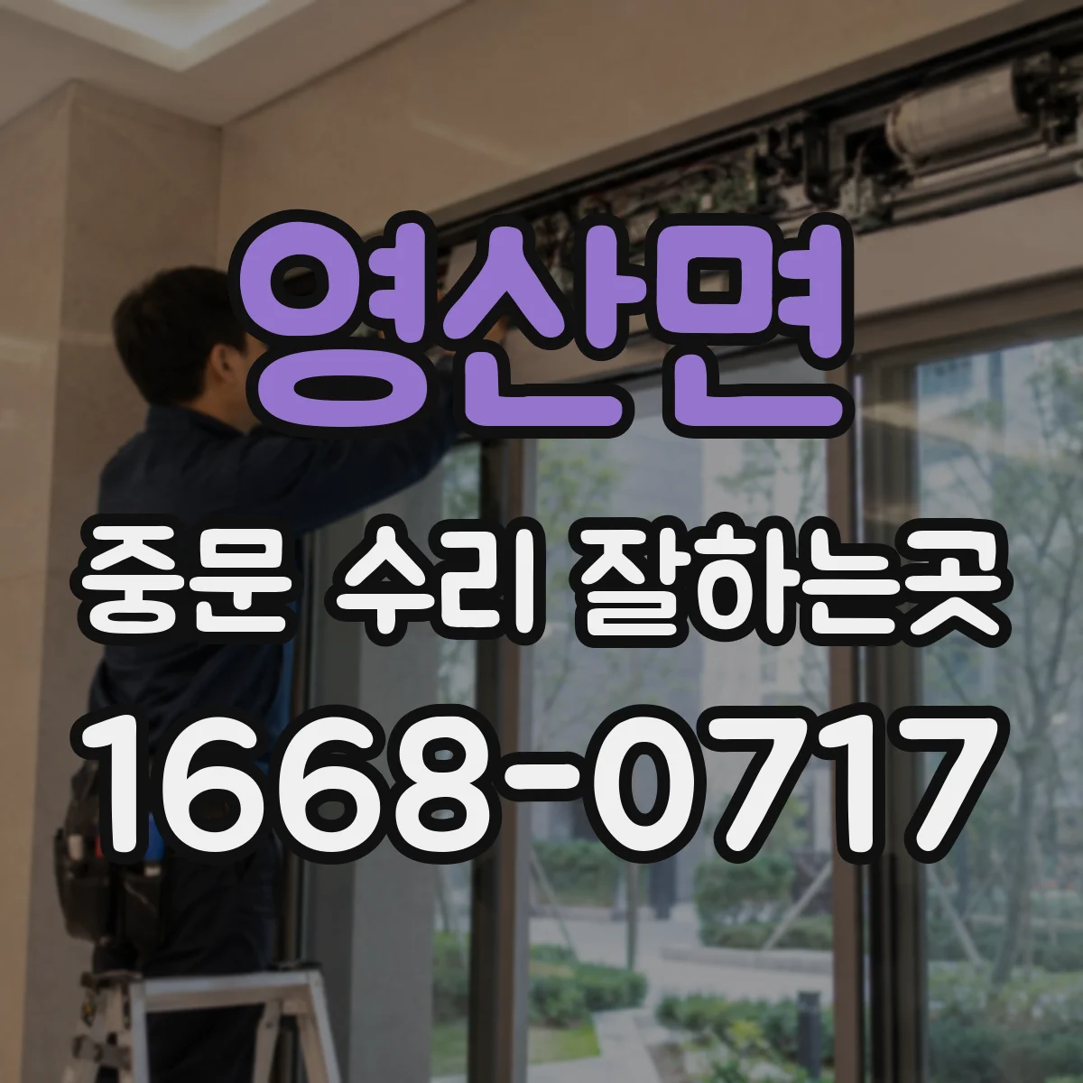 영산면 중문 수리 잘하는곳