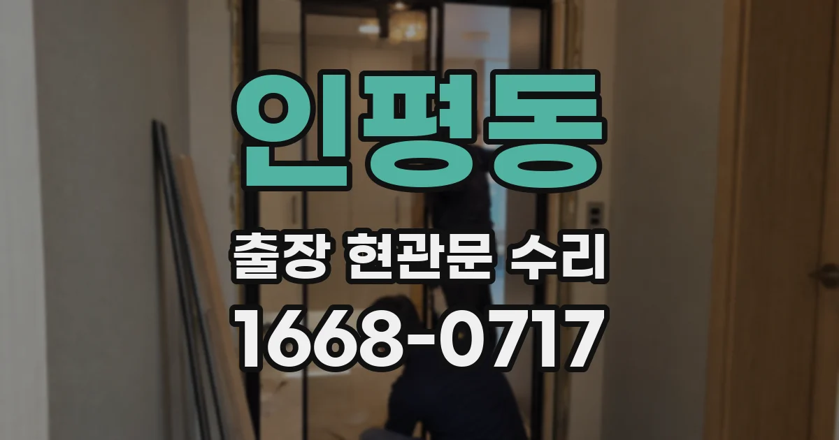 인평동 출장 현관문 수리