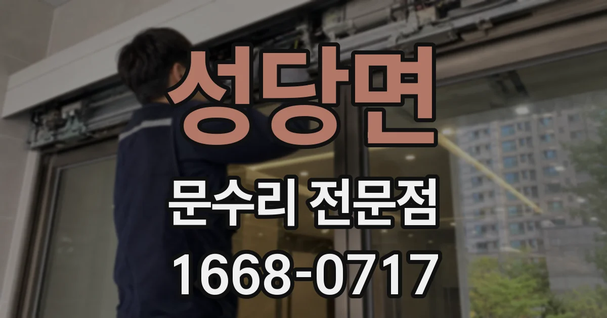 성당면 문수리 전문점