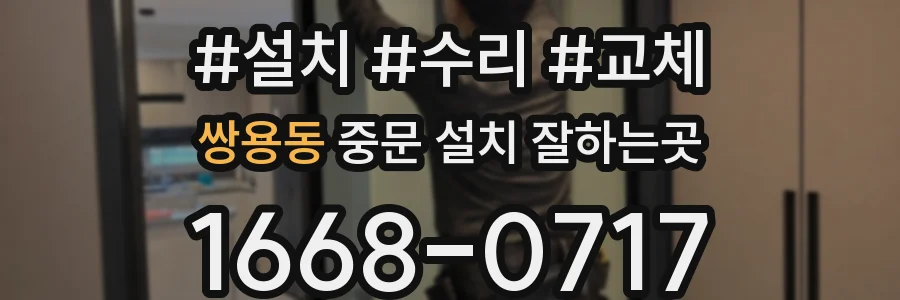 쌍용동 중문 설치 잘하는곳