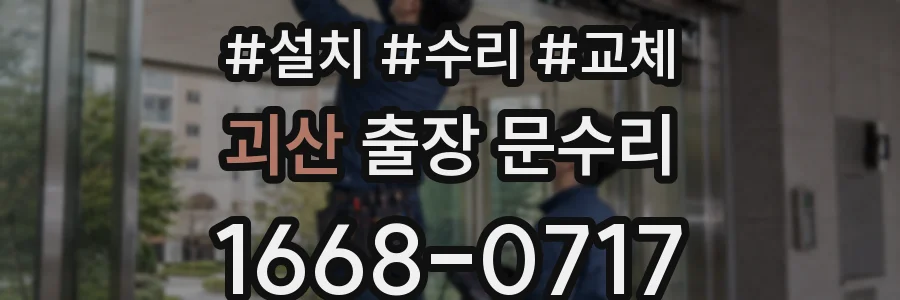 괴산 출장 문수리