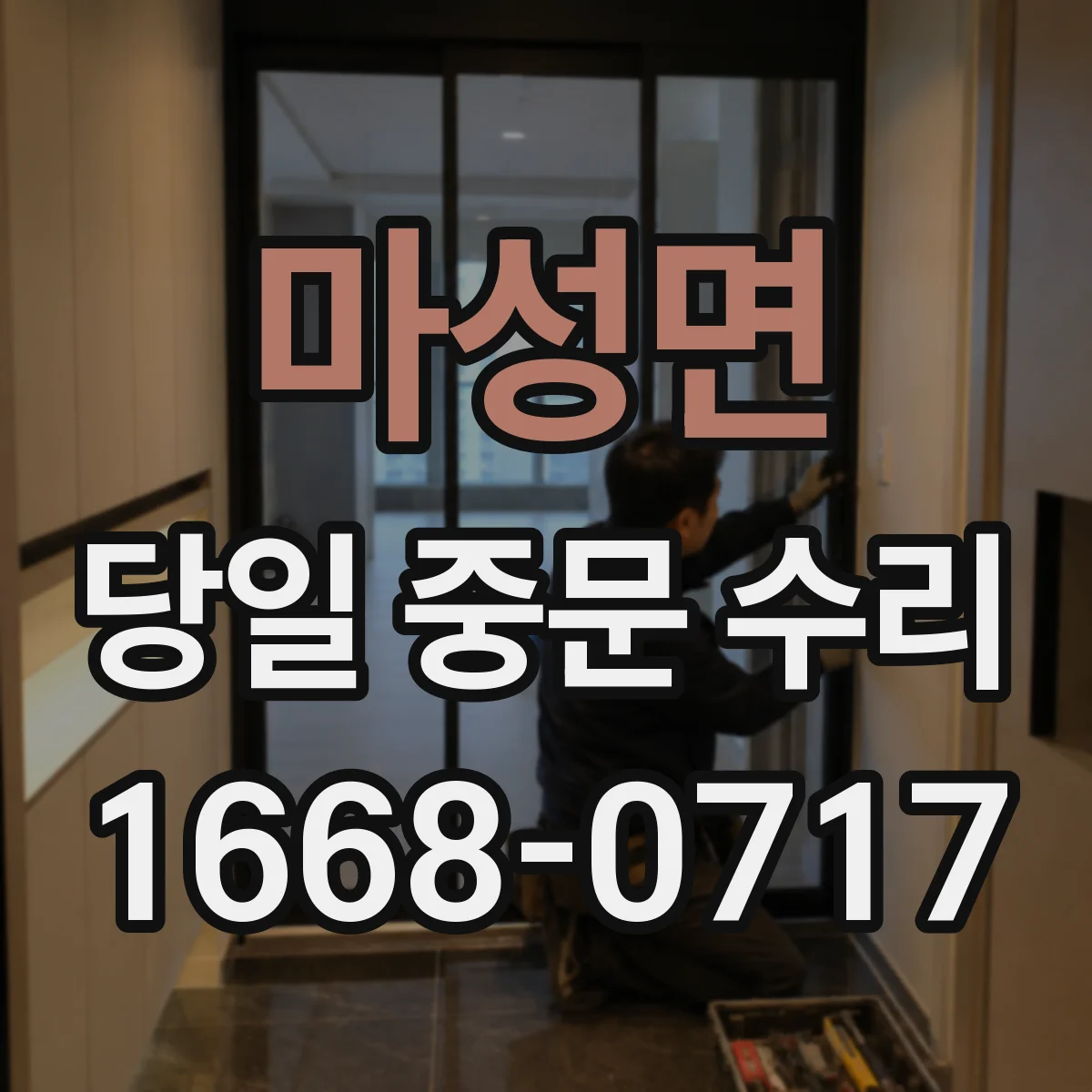 마성면 당일 중문 수리