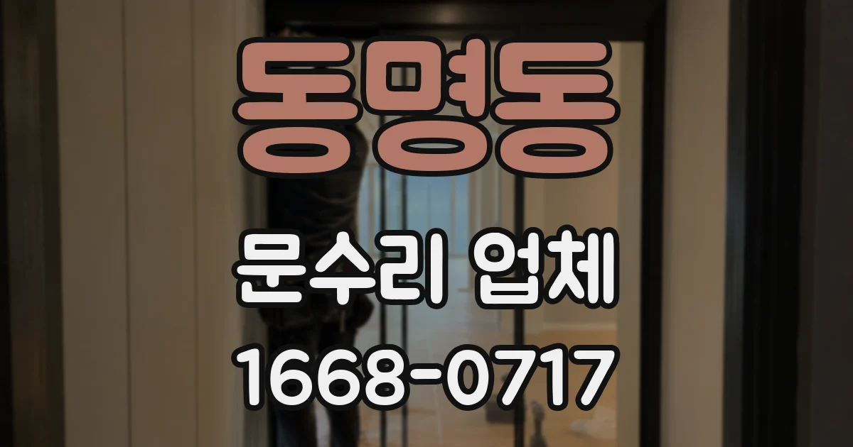 동명동 문수리 업체