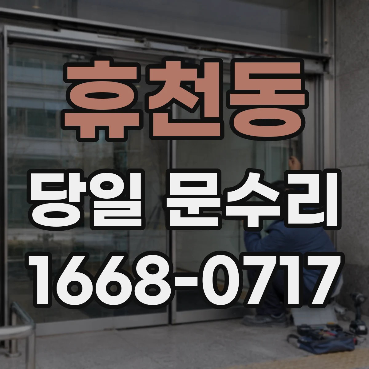 휴천동 당일 문수리