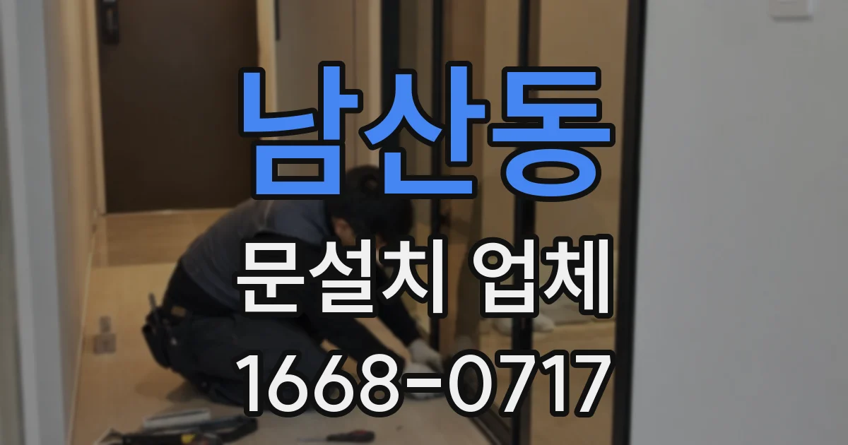 남산동 문설치 업체