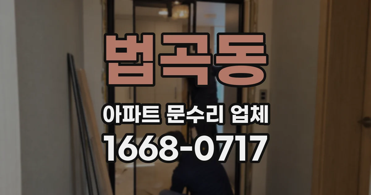 법곡동 아파트 문수리 업체