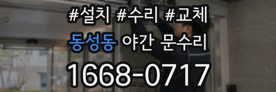 동성동 야간 문수리