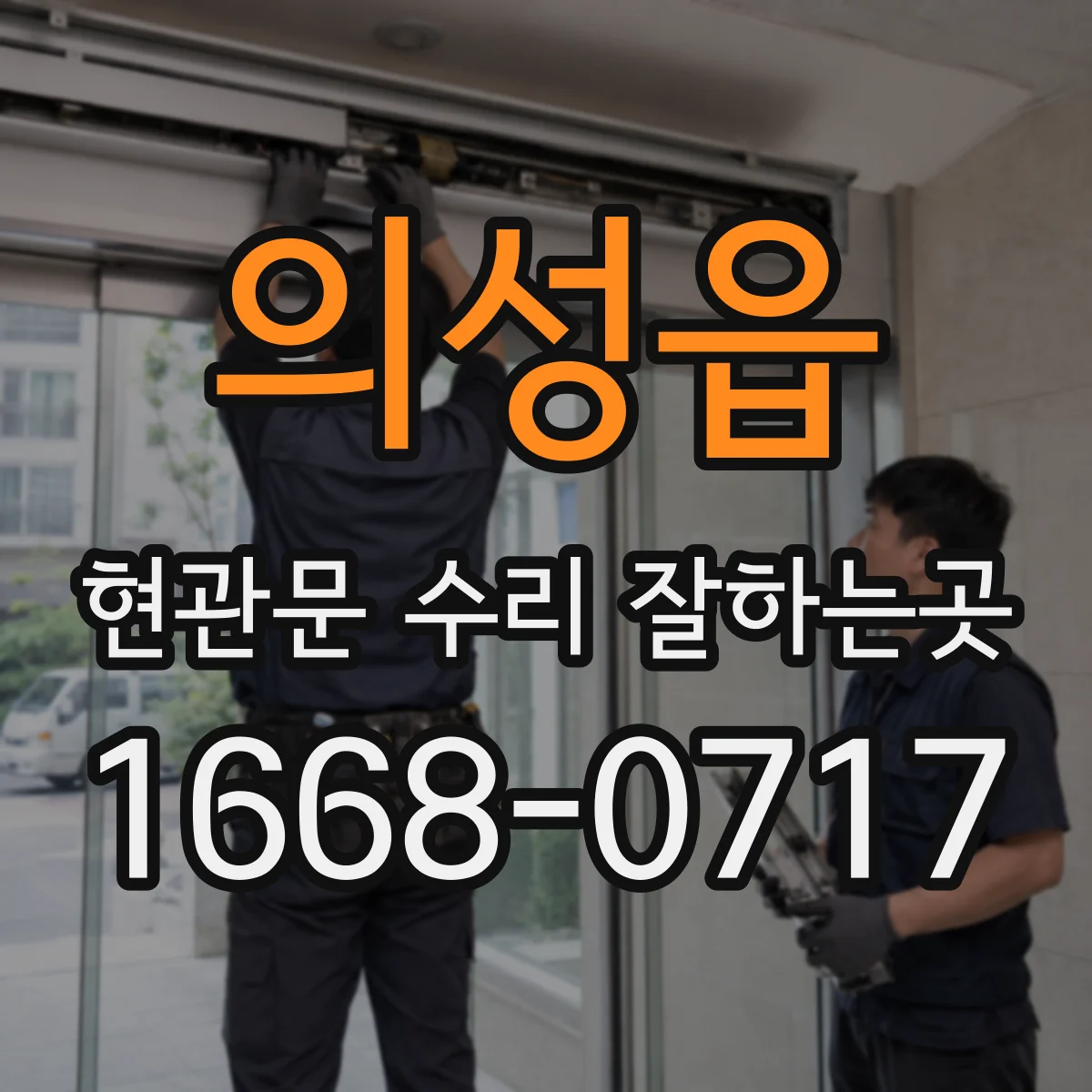 의성읍 현관문 수리 잘하는곳