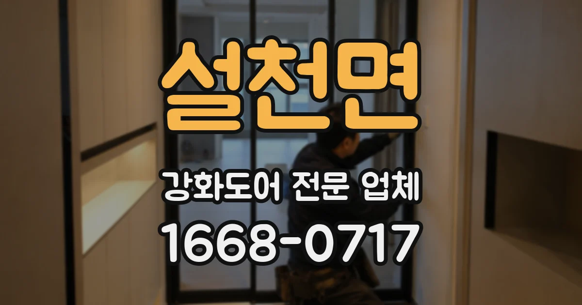 설천면 강화도어 전문 업체