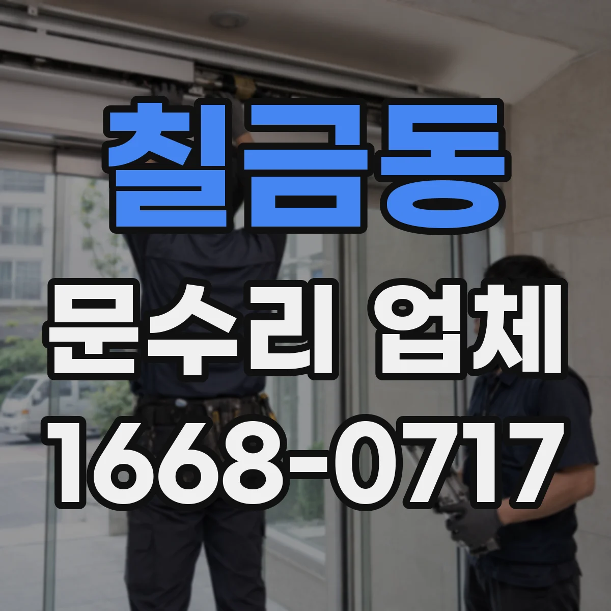 칠금동 문수리 업체