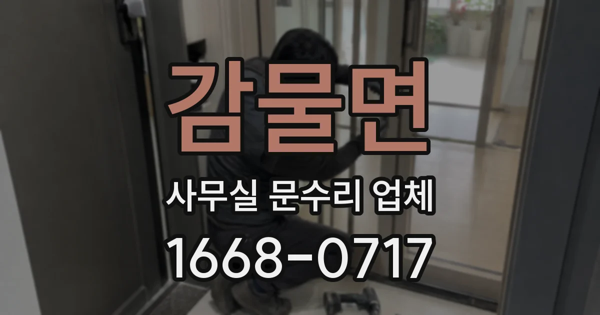 감물면 사무실 문수리 업체