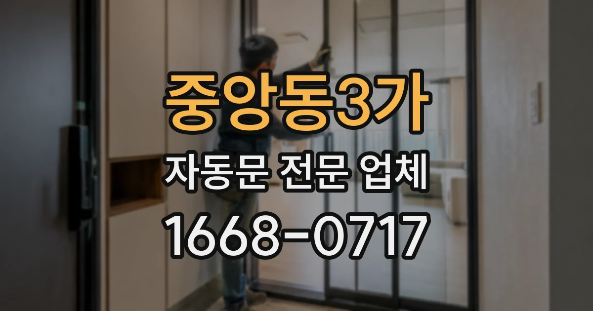 중앙동3가 자동문 전문 업체