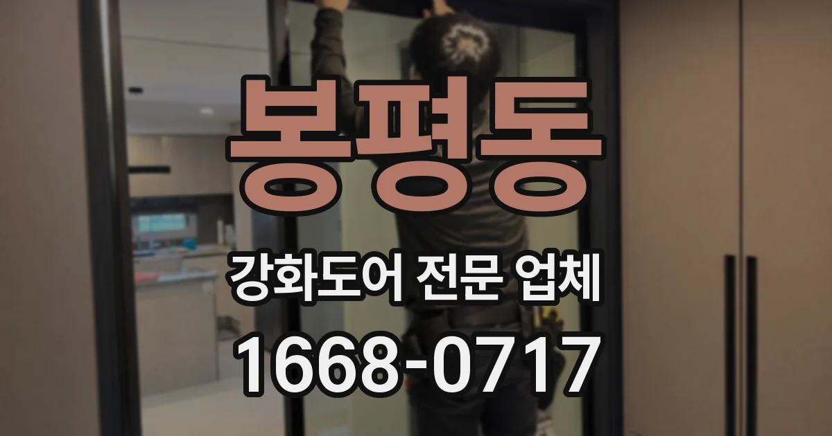봉평동 강화도어 전문 업체