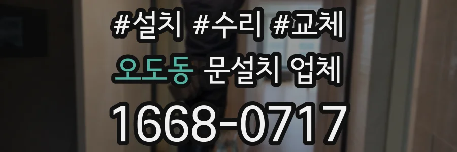 오도동 문설치 업체