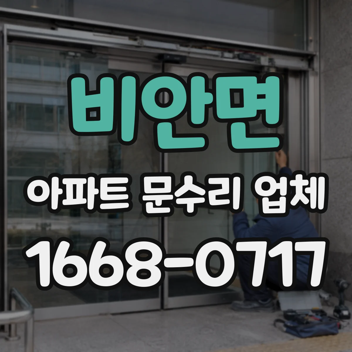 비안면 아파트 문수리 업체