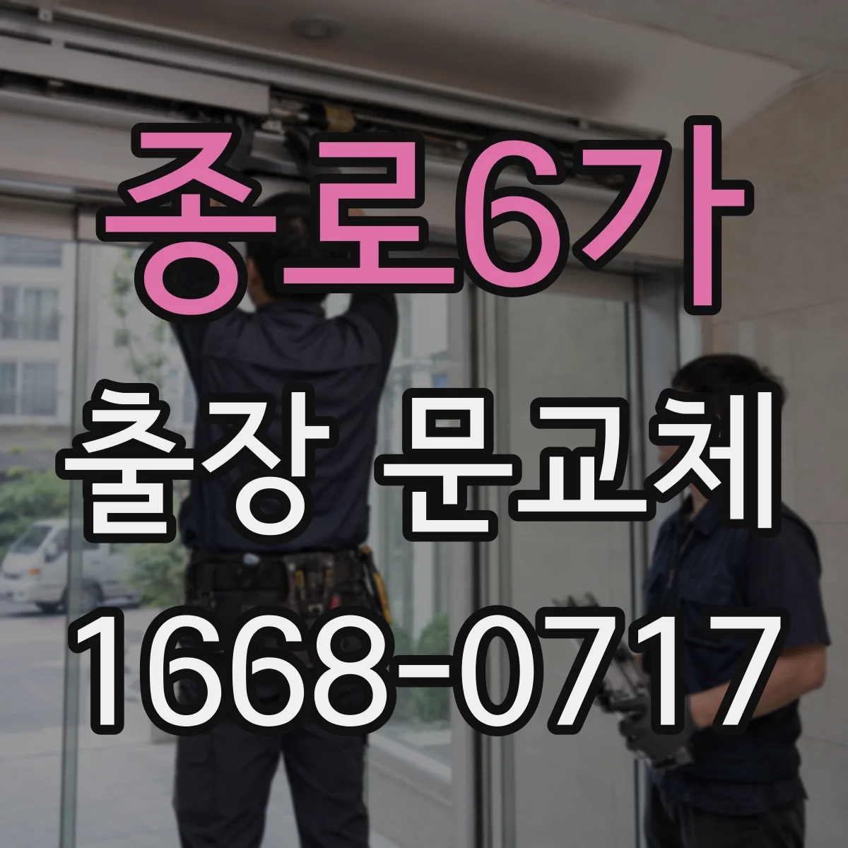 종로6가 출장 문교체