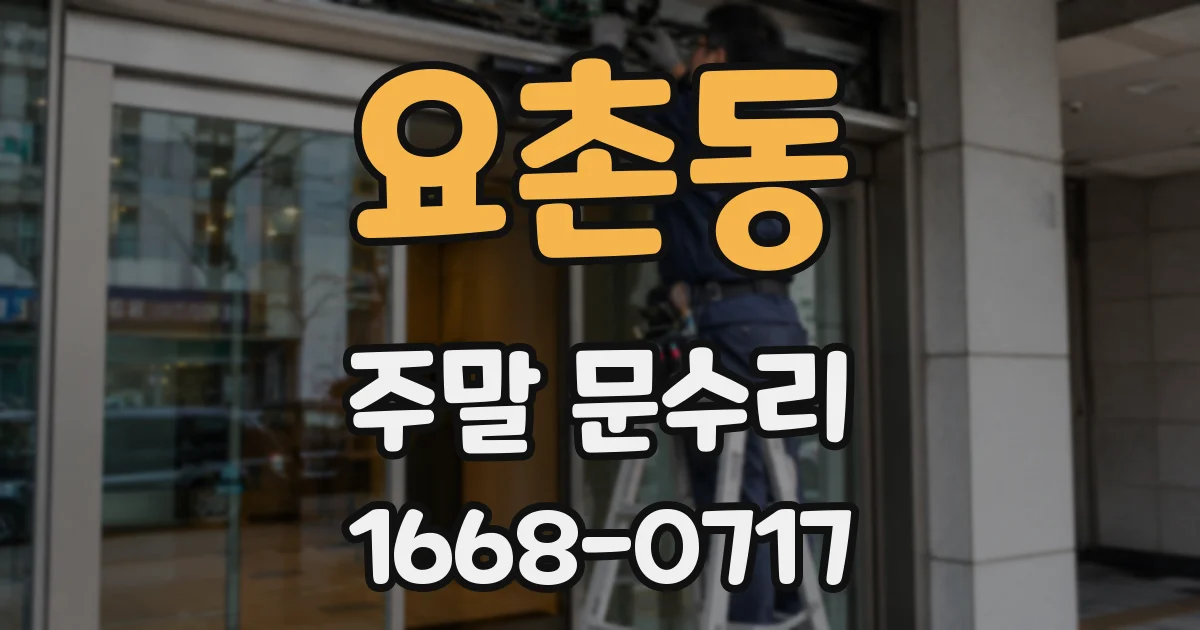요촌동 주말 문수리