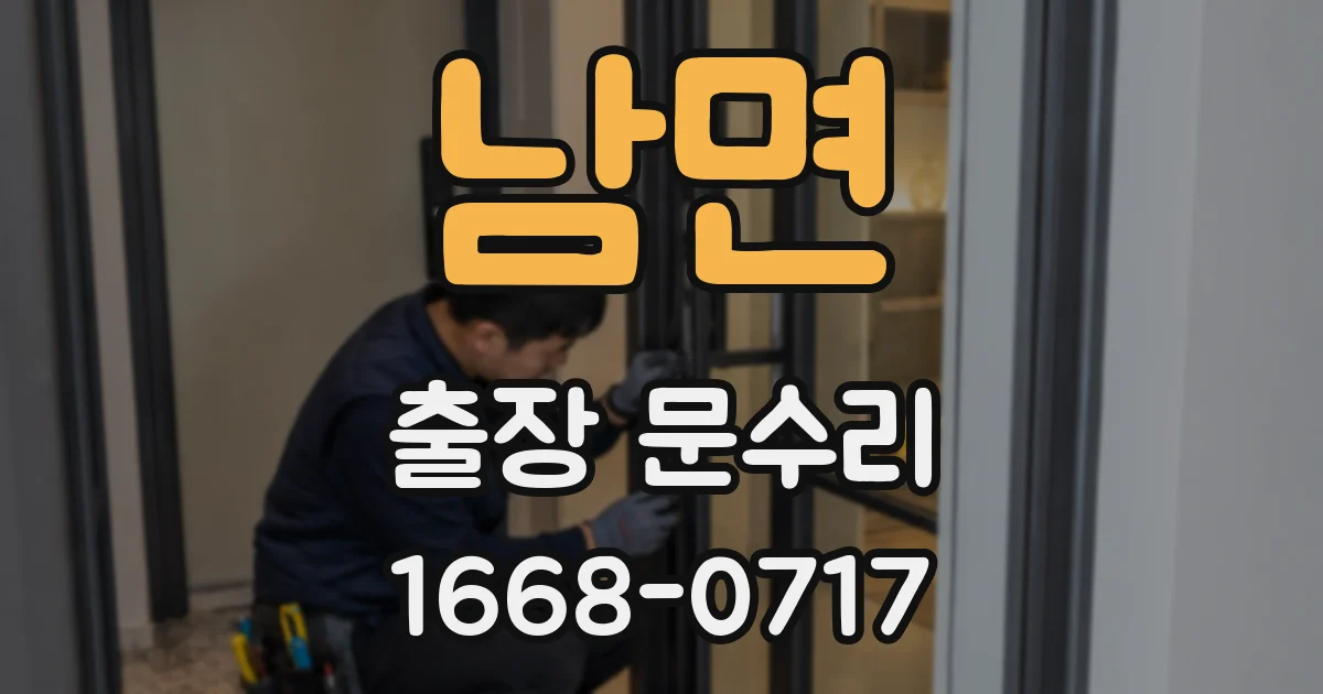 남면 출장 문수리