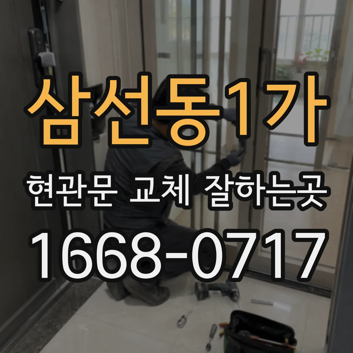삼선동1가 현관문 교체 잘하는곳