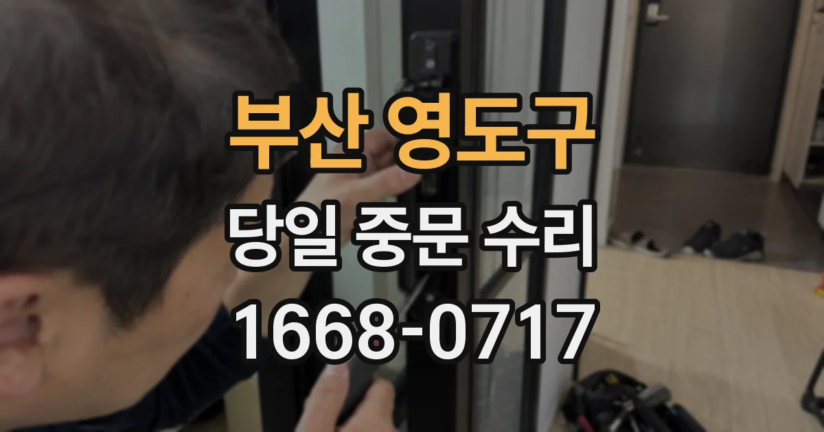 부산 영도구 당일 중문 수리