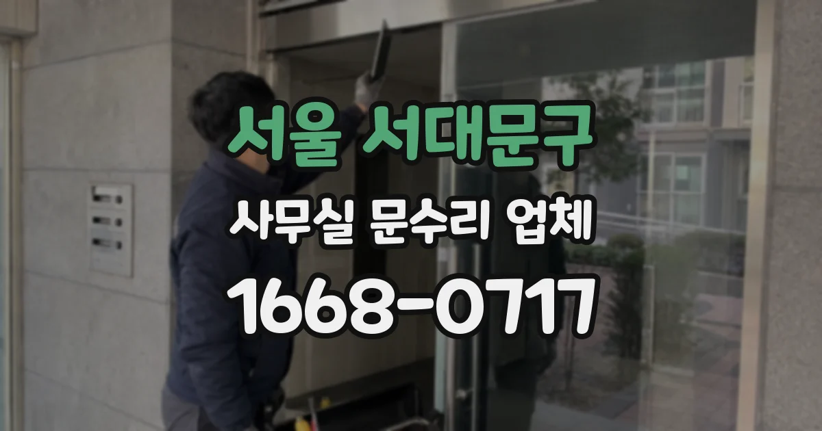 서울 서대문구 사무실 문수리 업체