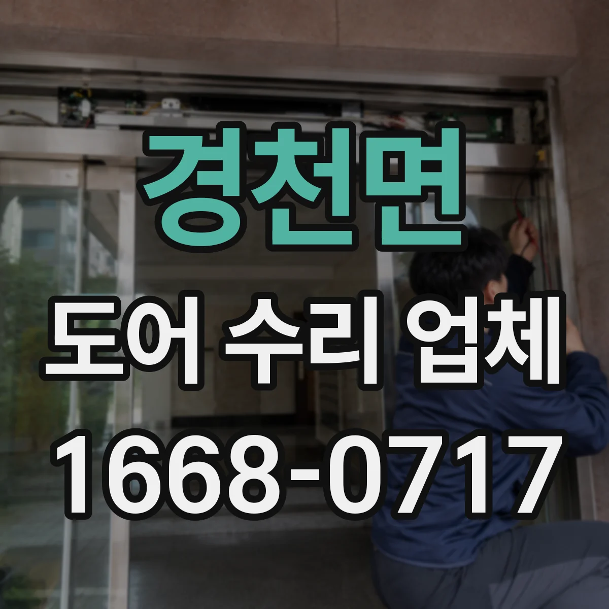 경천면 도어 수리 업체