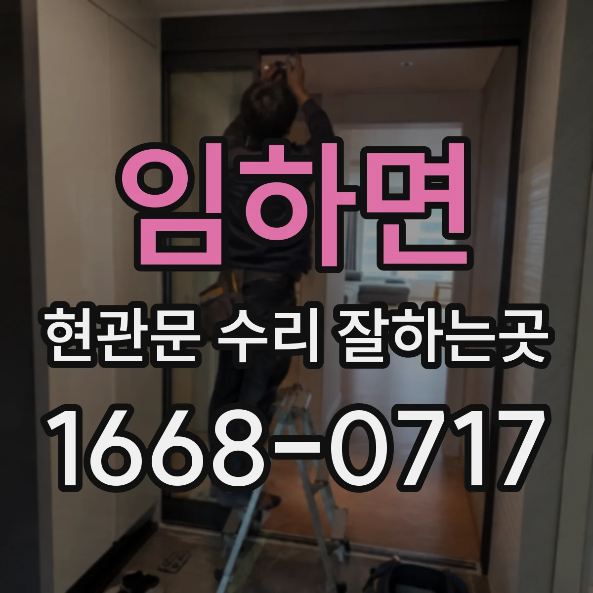 임하면 현관문 수리 잘하는곳