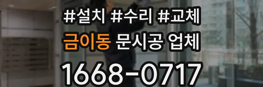 금이동 문시공 업체