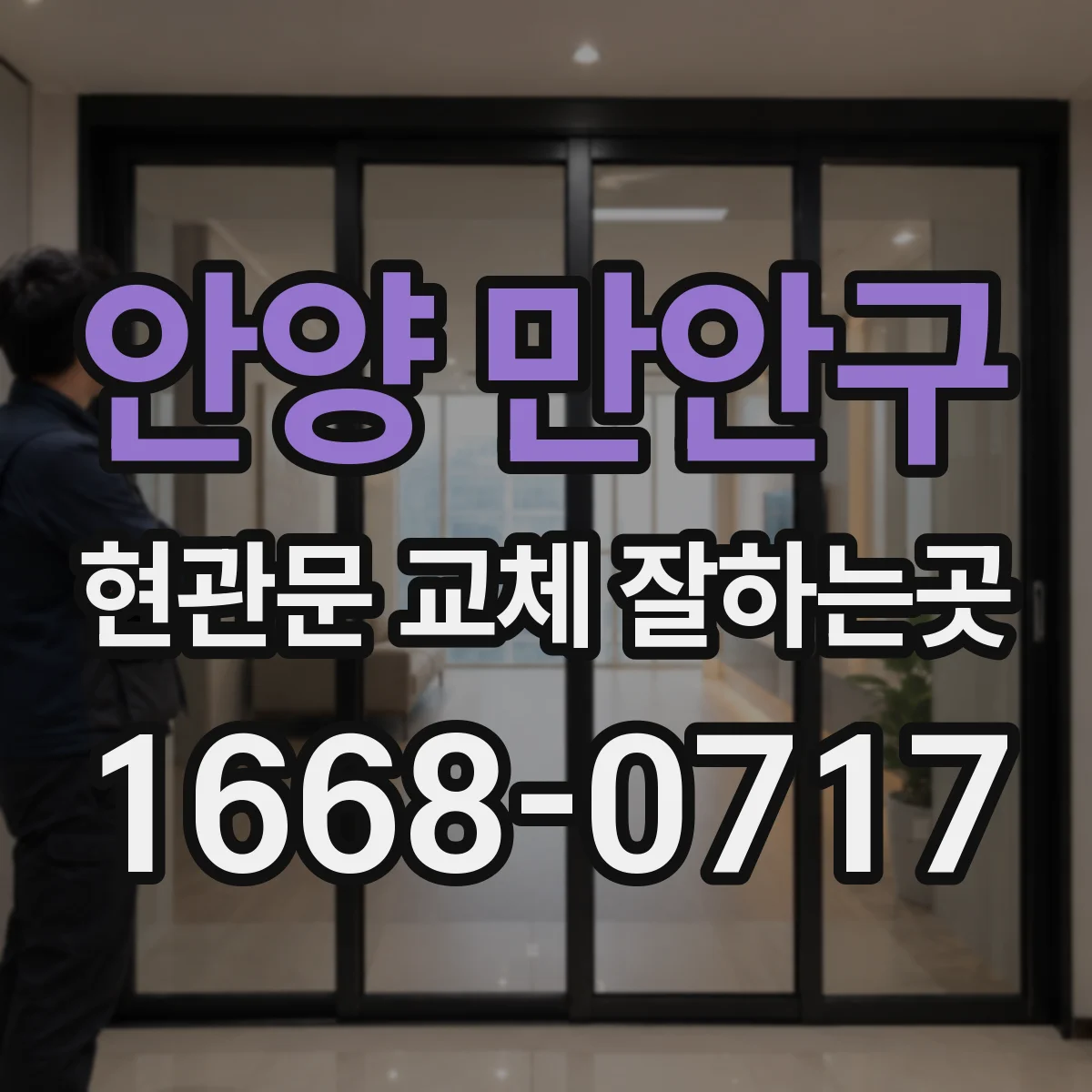 안양 만안구 현관문 교체 잘하는곳