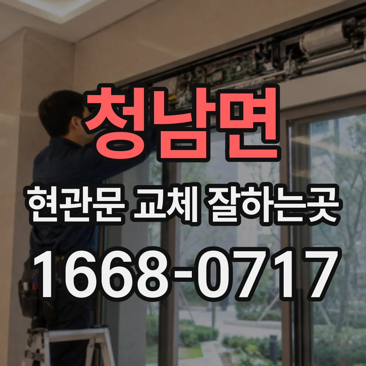청남면 현관문 교체 잘하는곳