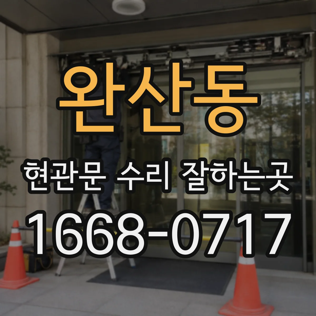 완산동 현관문 수리 잘하는곳