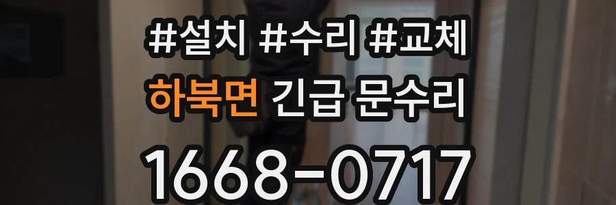 하북면 긴급 문수리