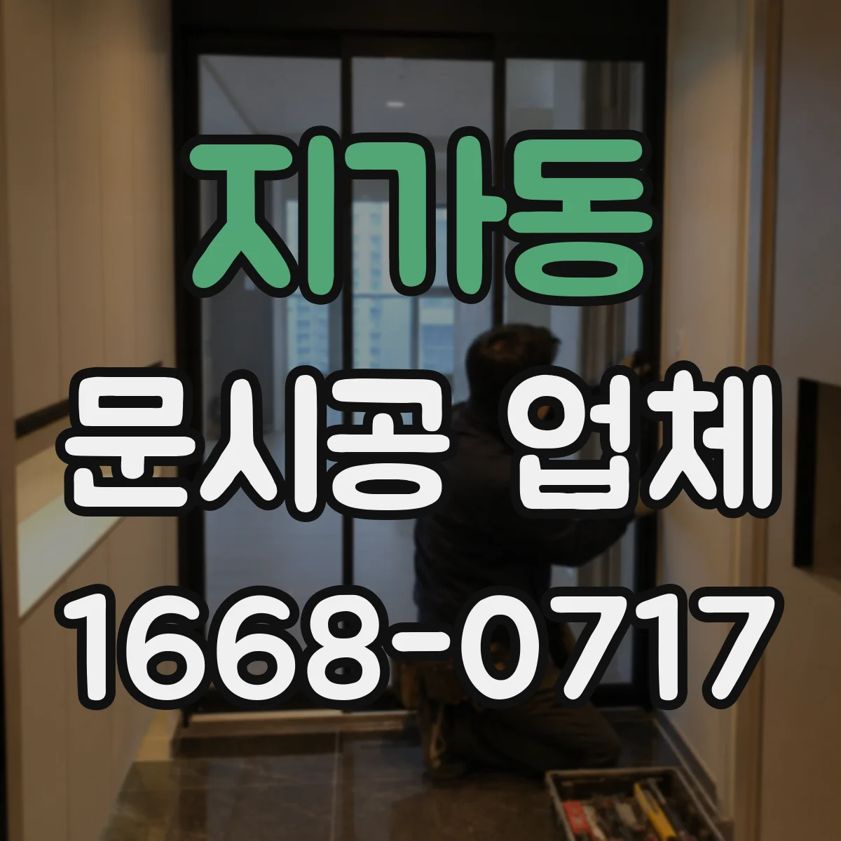 지가동 문시공 업체